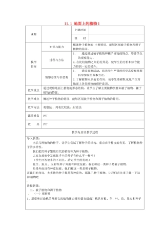 江苏省太仓市第二中学七年级生物下册 11.1 地面上的植物教案1 苏科版