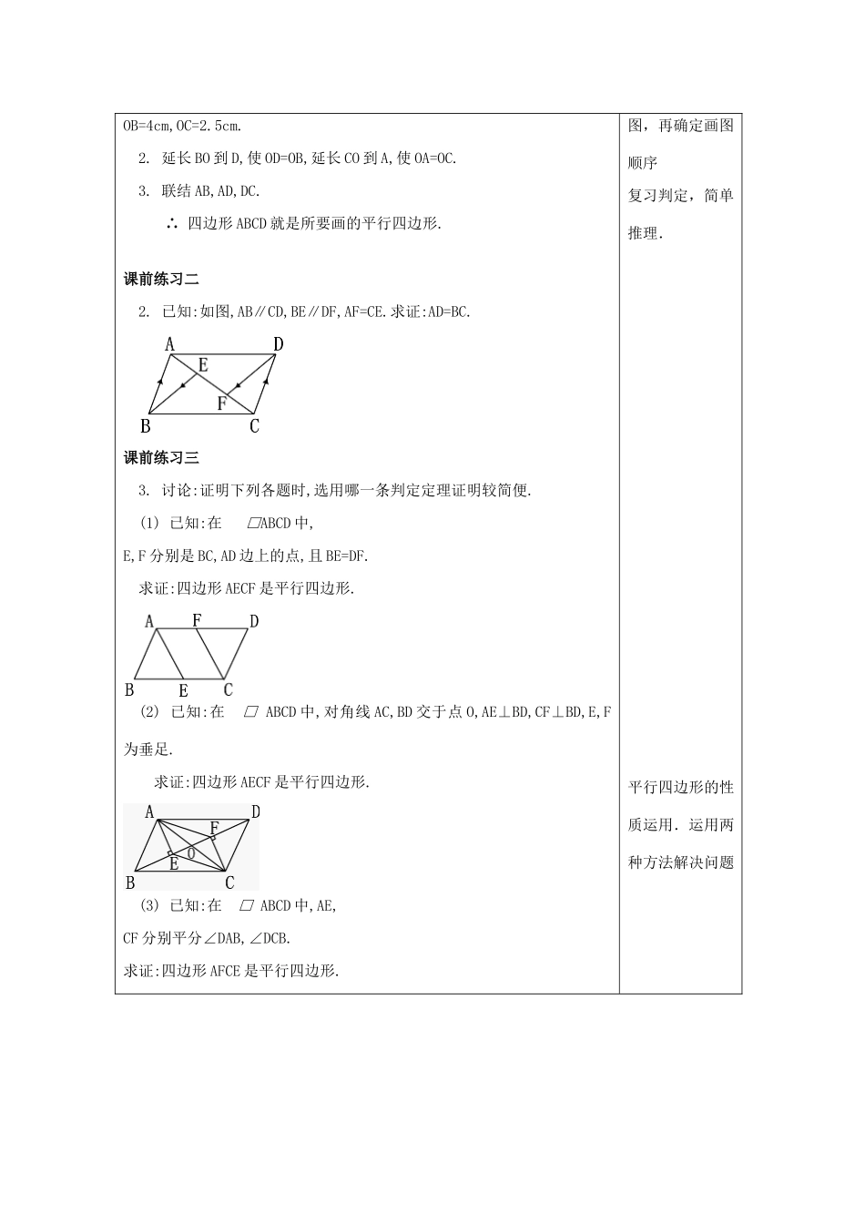 春八年级数学下册 22.2 平行四边形（5）平行四边形的判定教案 沪教版五四制-沪教版初中八年级下册数学教案_第2页