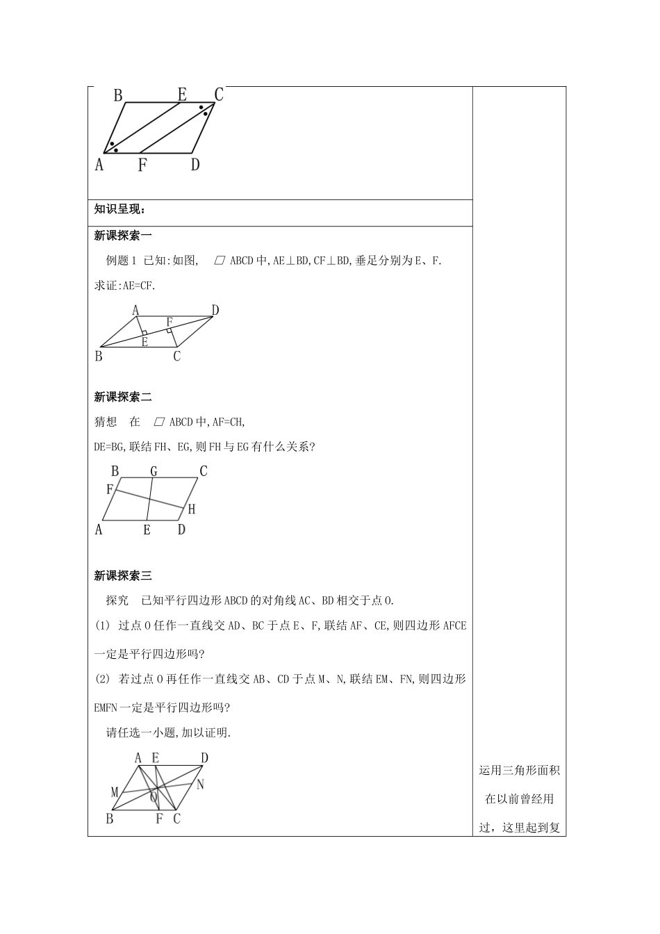 春八年级数学下册 22.2 平行四边形（5）平行四边形的判定教案 沪教版五四制-沪教版初中八年级下册数学教案_第3页