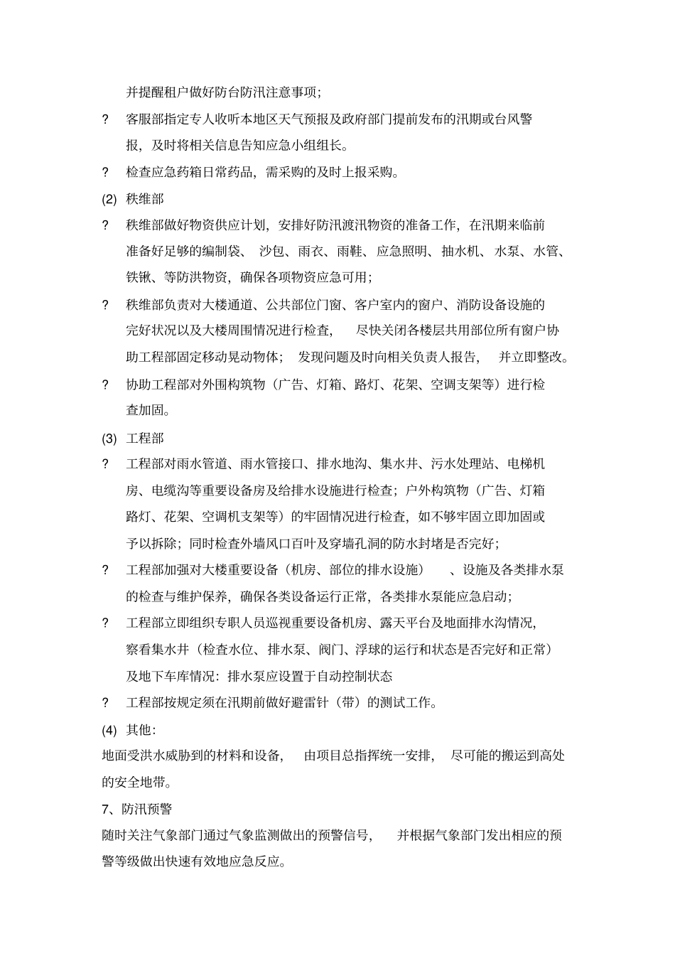 写字楼物业防洪防汛应急预案合集3篇_第3页