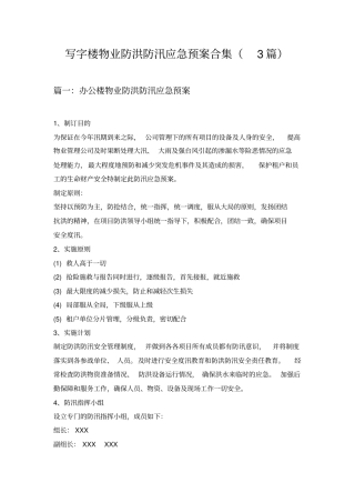 写字楼物业防洪防汛应急预案合集3篇