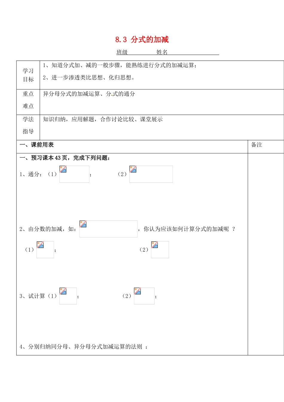 江苏省太仓市浮桥中学八年级数学下册 8.3 分式的加减教案 苏科版_第1页