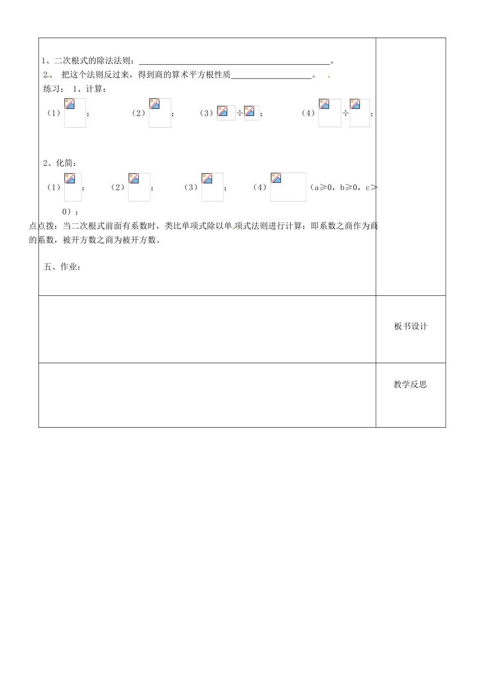江苏省沭阳县银河学校初中部九年级数学《二次根式乘除》教案（1） 苏科版_第2页