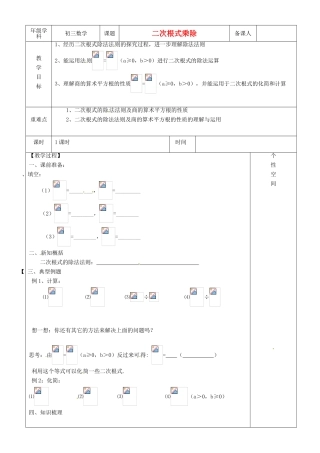 江苏省沭阳县银河学校初中部九年级数学《二次根式乘除》教案（1） 苏科版