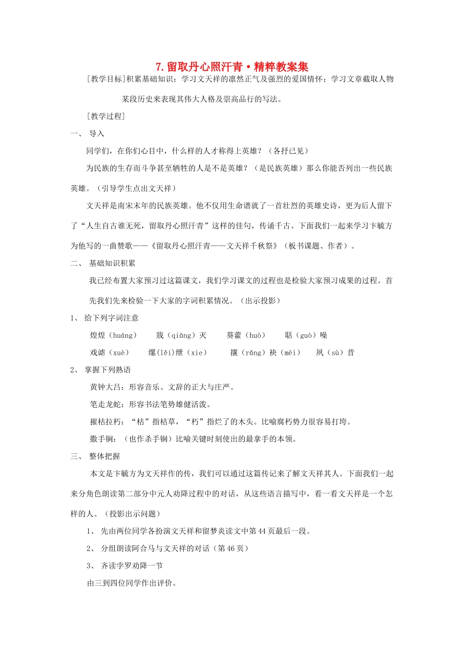 高中语文 2.7《留取丹心照汗青》教案3 粤教版必修1_第1页