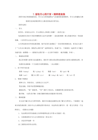 高中语文 2.7《留取丹心照汗青》教案3 粤教版必修1
