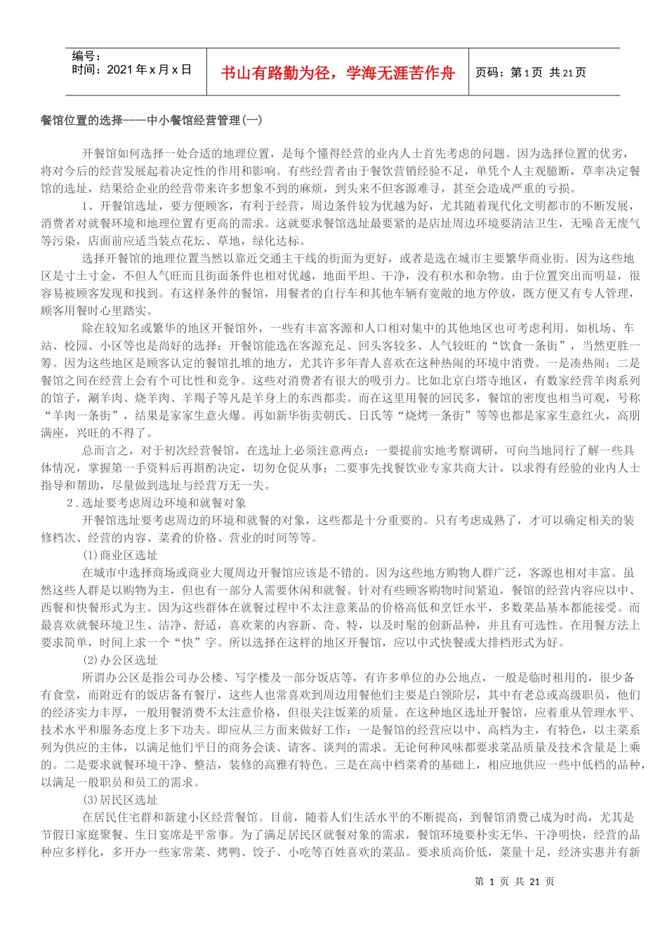 中小餐馆经营管理_第1页