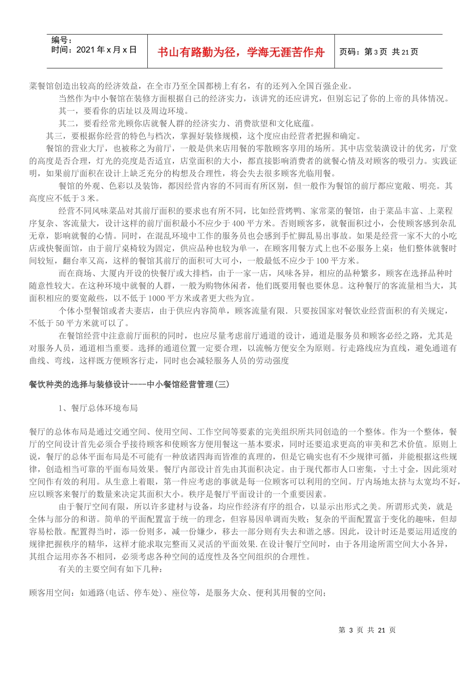 中小餐馆经营管理_第3页