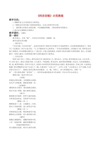 高中语文：1.3《阿房宫赋》示范教案（1）鲁人版08版必修4