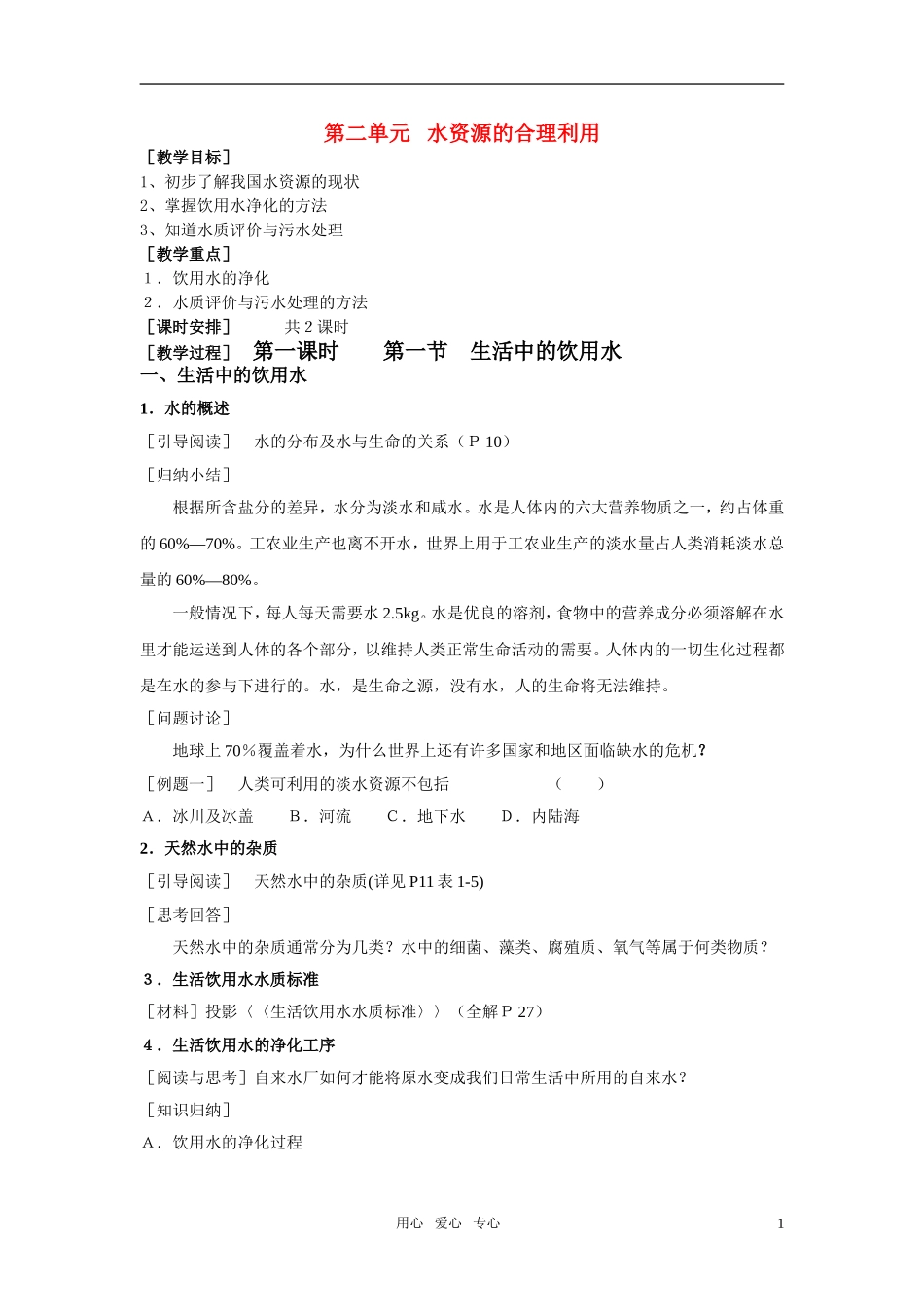 高中化学《水资源的合理利用》教案2 苏教版选修1_第1页