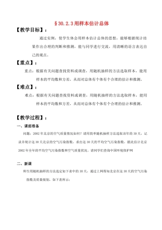 九年级数学上§30.2.3用样本估计总体教案人教版
