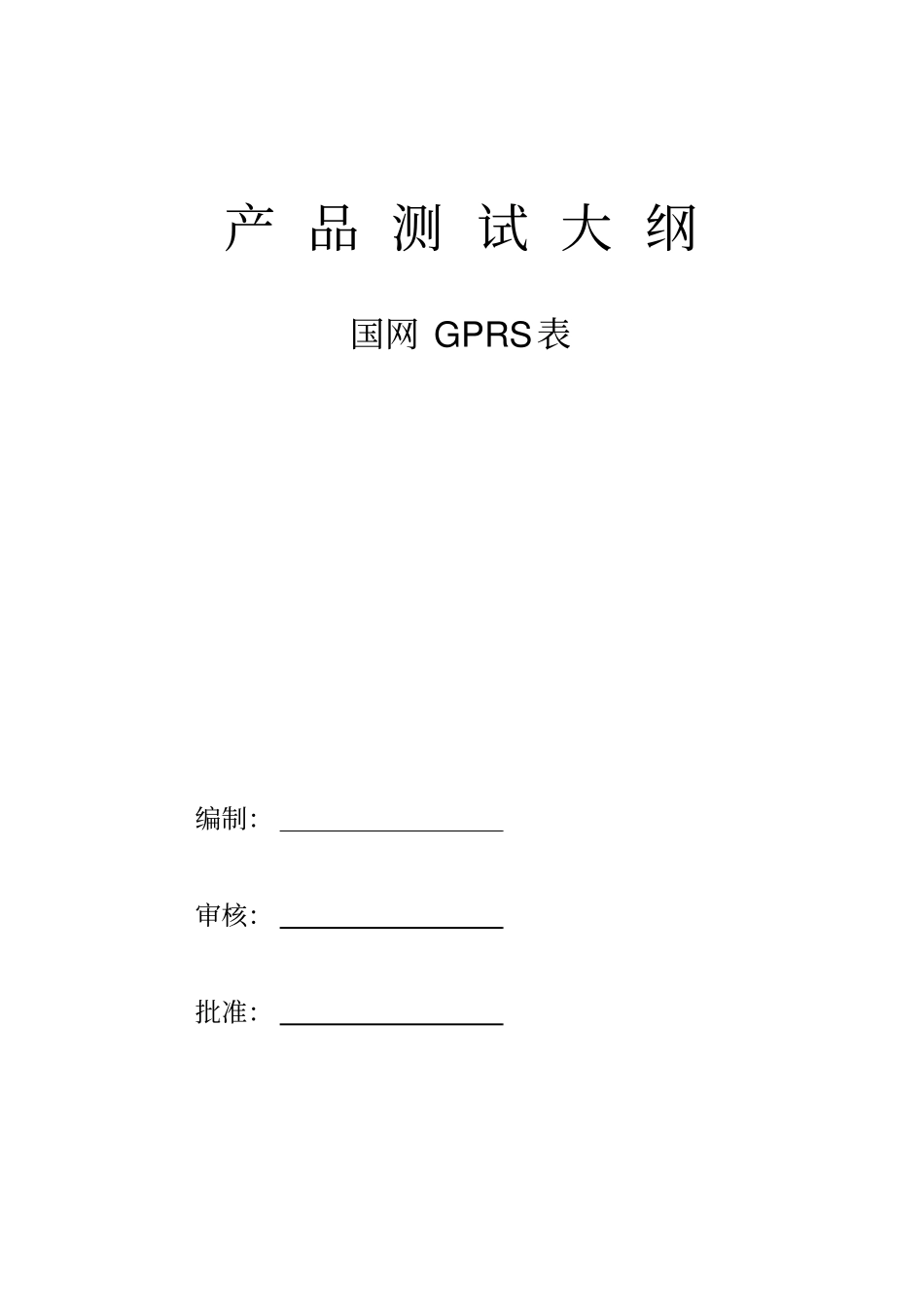 产品测试大纲_第1页