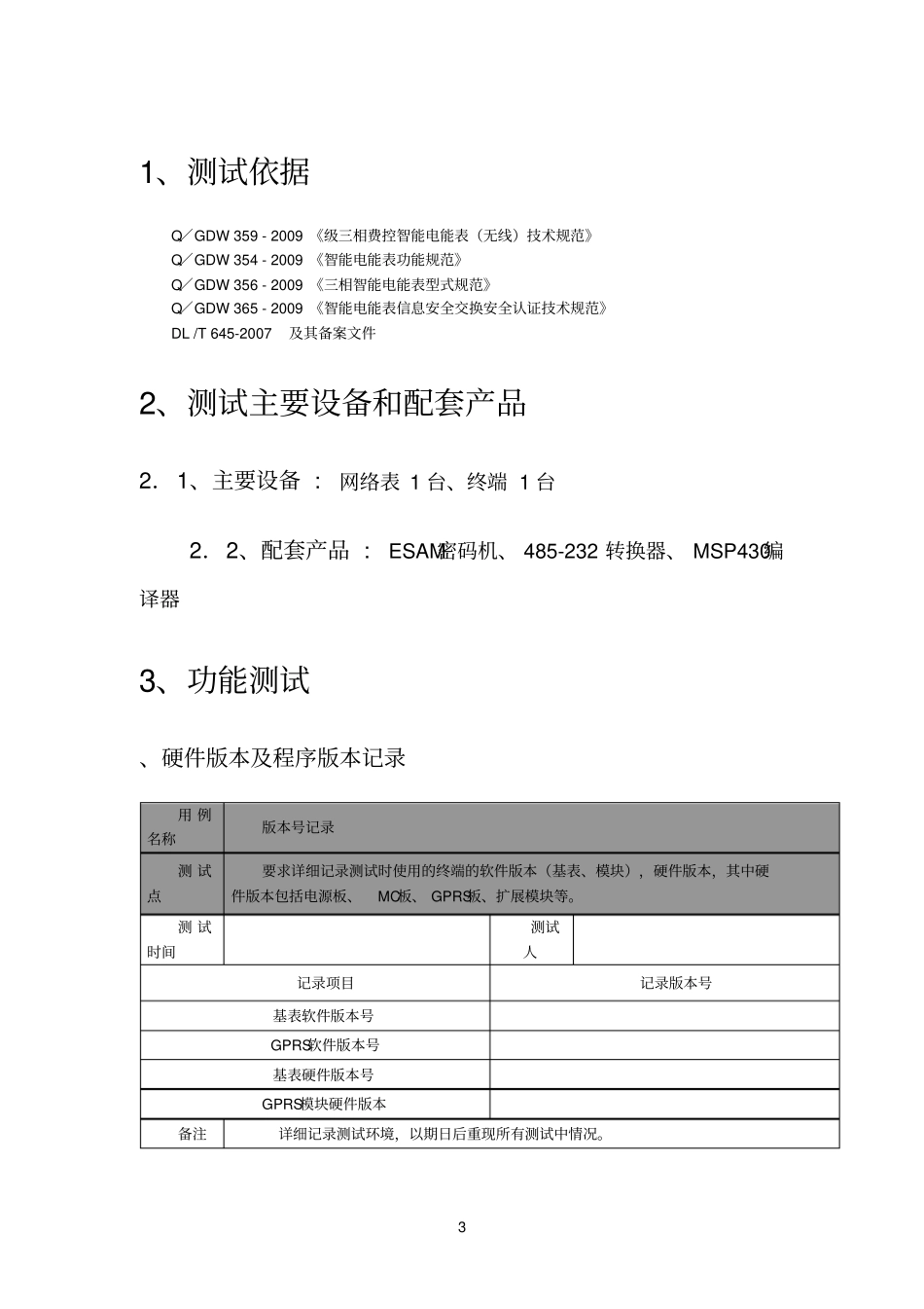 产品测试大纲_第3页