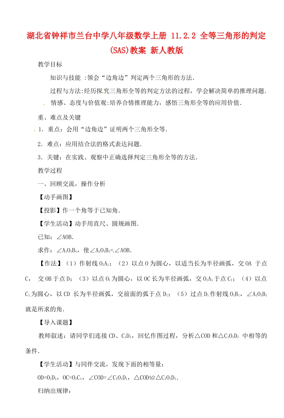 湖北省钟祥市兰台中学八年级数学上册 11.2.2 全等三角形的判定(SAS)教案 新人教版_第1页