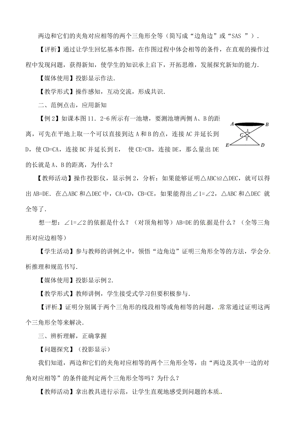 湖北省钟祥市兰台中学八年级数学上册 11.2.2 全等三角形的判定(SAS)教案 新人教版_第2页