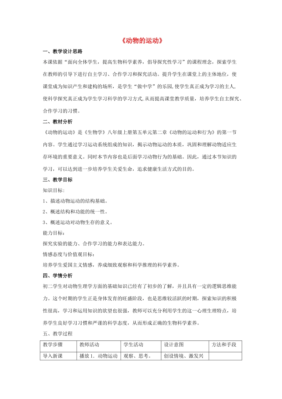 八年级生物上册 5.2.1 动物的运动教案3 （新版）新人教版_第1页