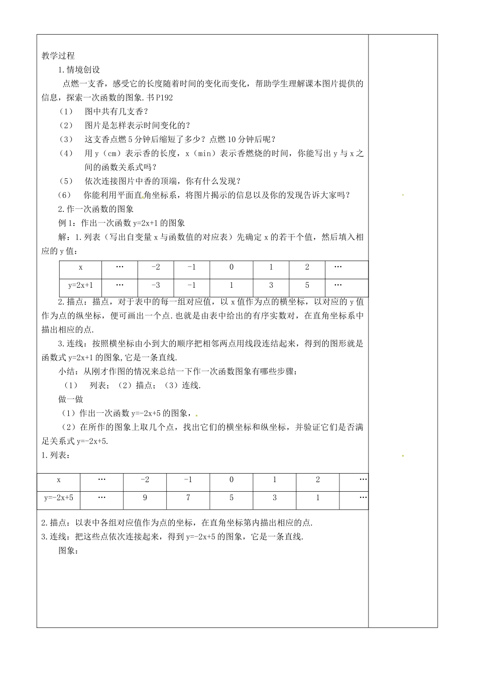 江苏省沭阳银河学校八年级数学上册《一次函数的图象 （1）》教案 新人教版_第2页