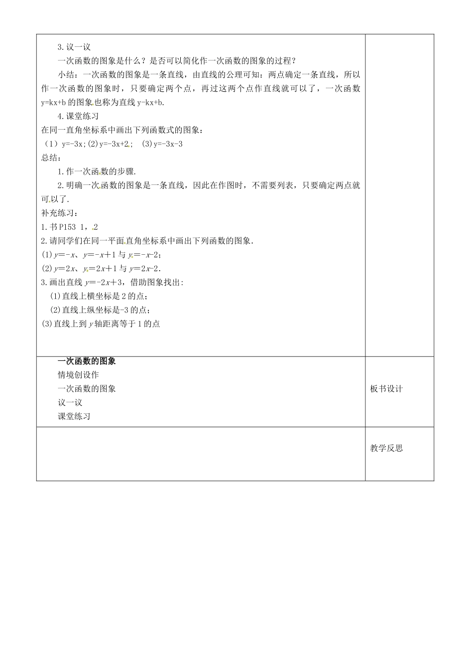 江苏省沭阳银河学校八年级数学上册《一次函数的图象 （1）》教案 新人教版_第3页