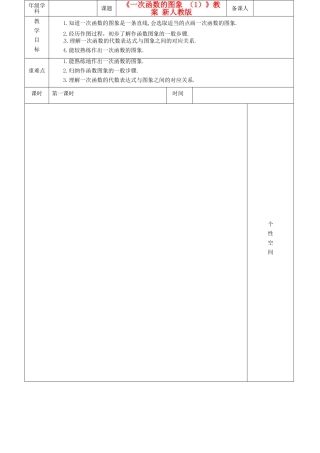 江苏省沭阳银河学校八年级数学上册《一次函数的图象 （1）》教案 新人教版