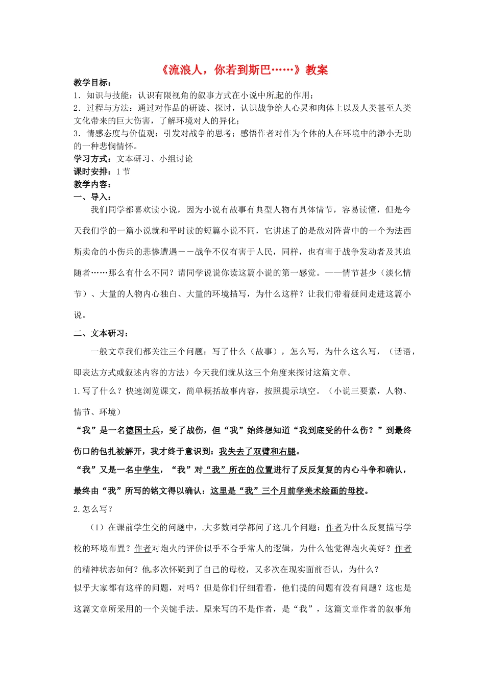 高中语文 流浪人你若到斯巴教案 苏教版必修2-苏教版高一必修2语文教案_第1页