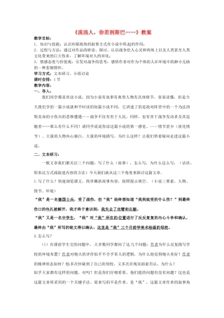 高中语文 流浪人你若到斯巴教案 苏教版必修2-苏教版高一必修2语文教案