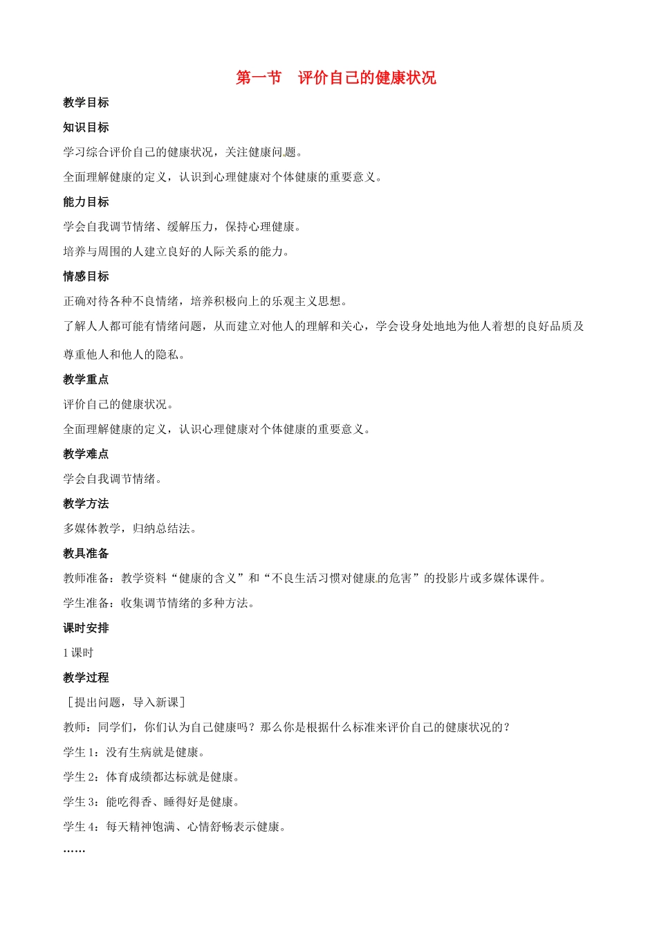 八年级生物下册 8.3.1 评价自己的健康状况教案1 新人教版_第1页