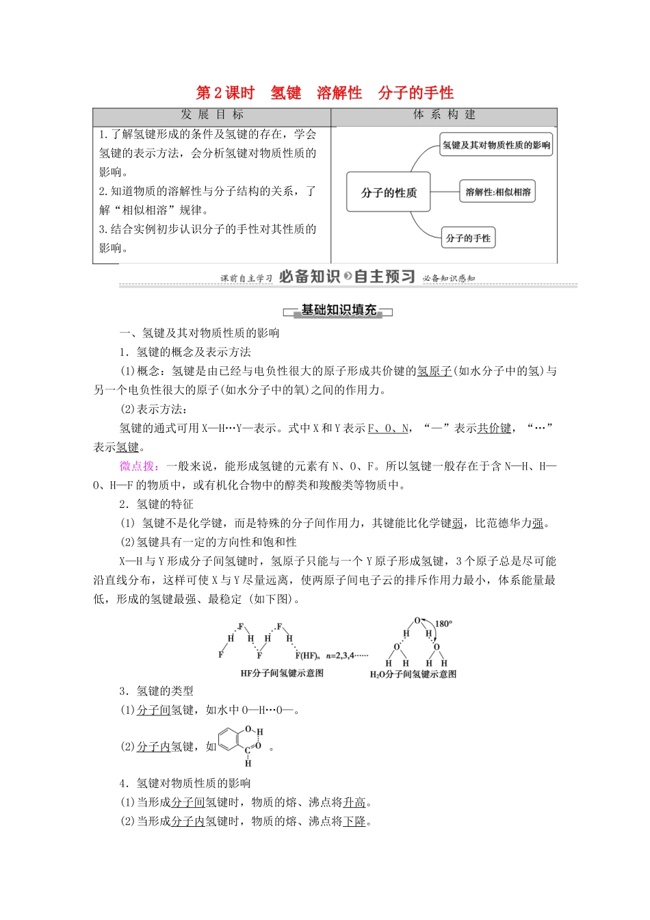 高中化学 第2章 分子结构与性质 第3节 第2课时 氢键 溶解性 分子的手性教案 新人教版选择性必修2-新人教版高中选择性必修2化学教案_第1页