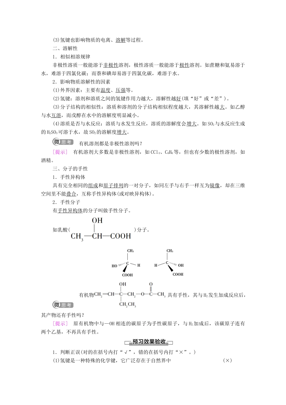 高中化学 第2章 分子结构与性质 第3节 第2课时 氢键 溶解性 分子的手性教案 新人教版选择性必修2-新人教版高中选择性必修2化学教案_第2页