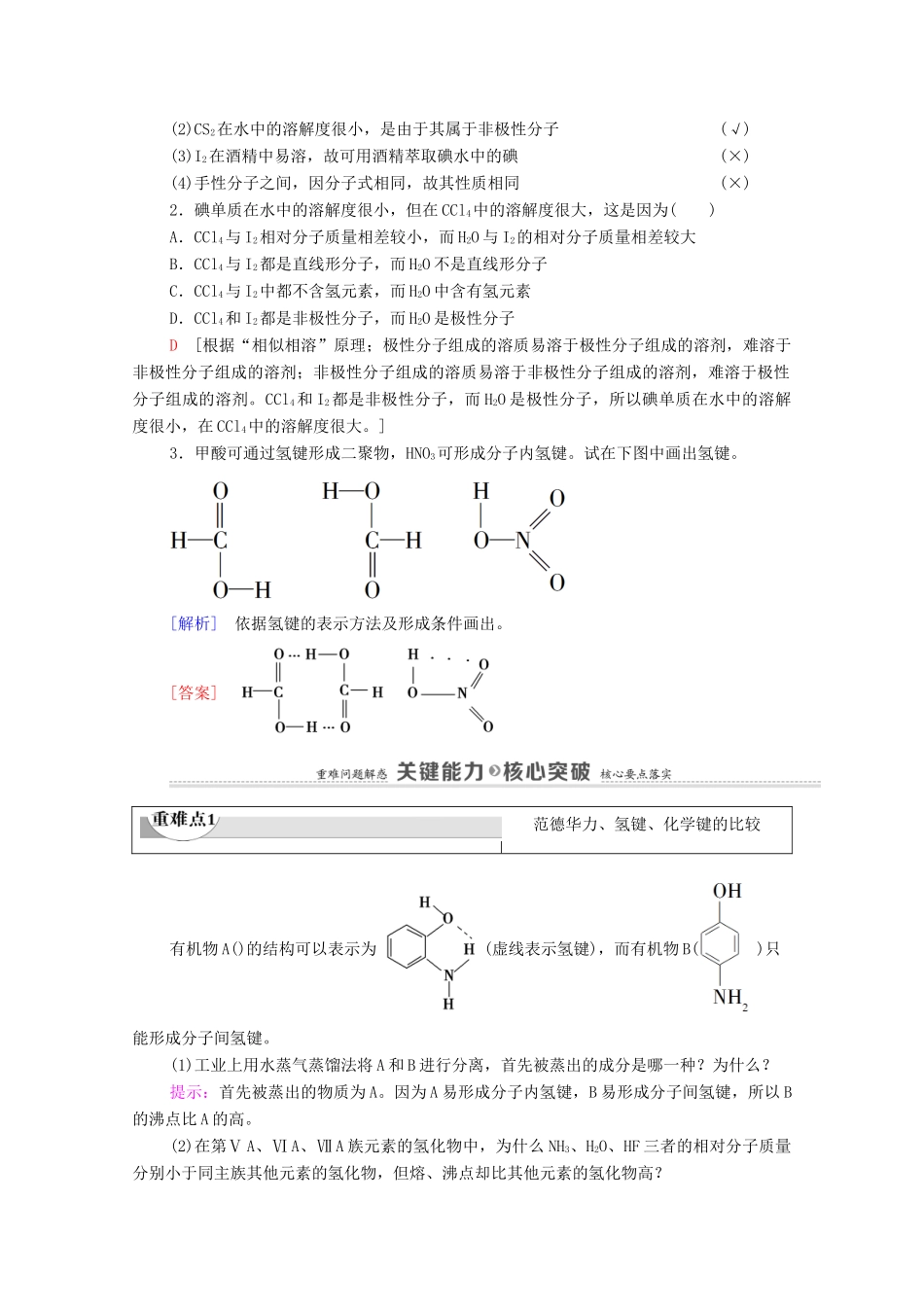 高中化学 第2章 分子结构与性质 第3节 第2课时 氢键 溶解性 分子的手性教案 新人教版选择性必修2-新人教版高中选择性必修2化学教案_第3页