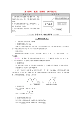 高中化学 第2章 分子结构与性质 第3节 第2课时 氢键 溶解性 分子的手性教案 新人教版选择性必修2-新人教版高中选择性必修2化学教案