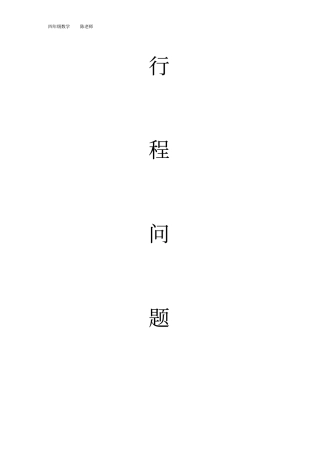 四年级数学行程问题