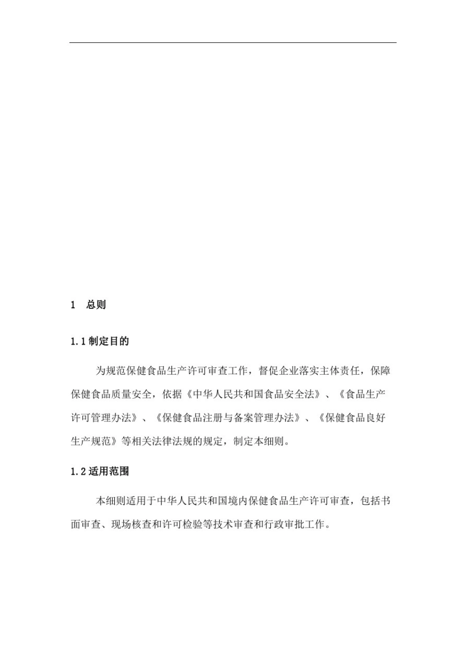 保健食品生产许可审查细则_第3页