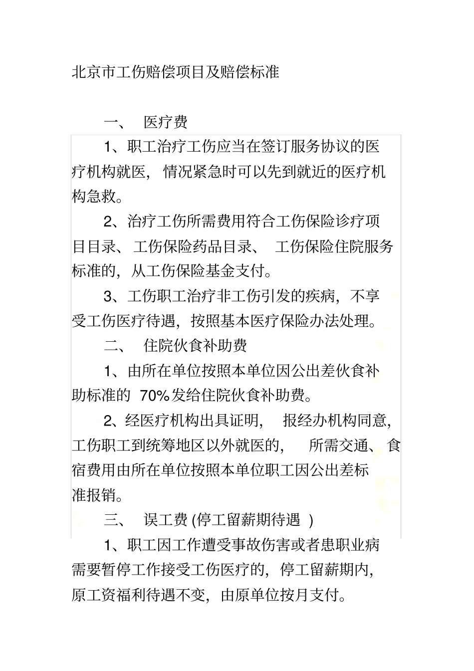 北京市工伤赔偿项目及赔偿标准_第2页