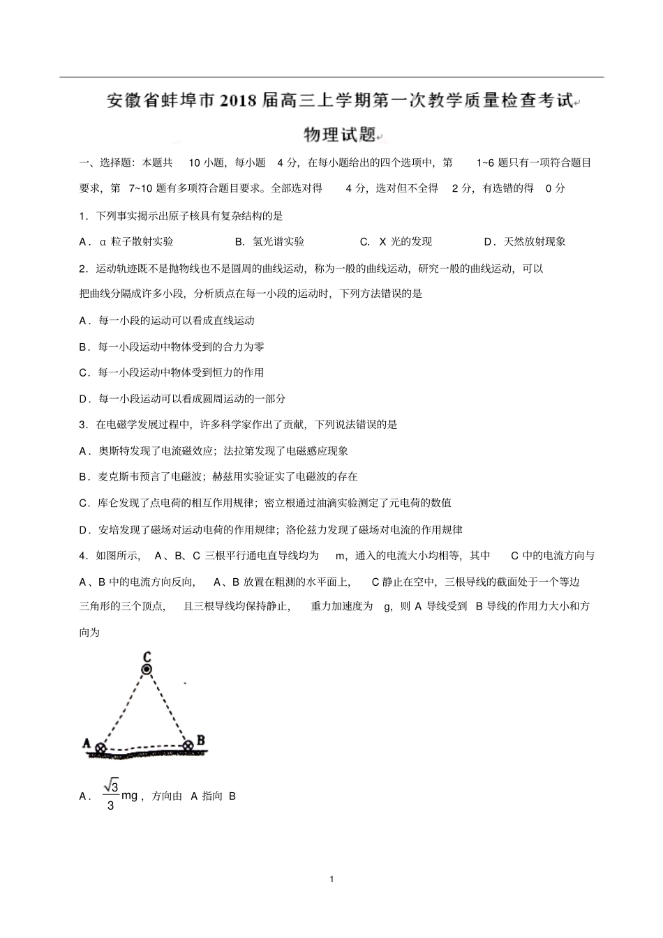 安徽省蚌埠市2018届高三上学期第一次教学质量检查考试物理试卷_第1页