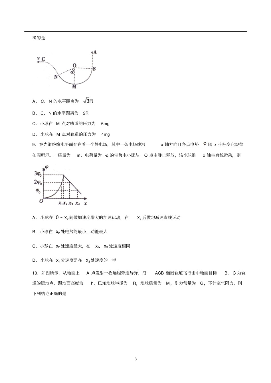 安徽省蚌埠市2018届高三上学期第一次教学质量检查考试物理试卷_第3页