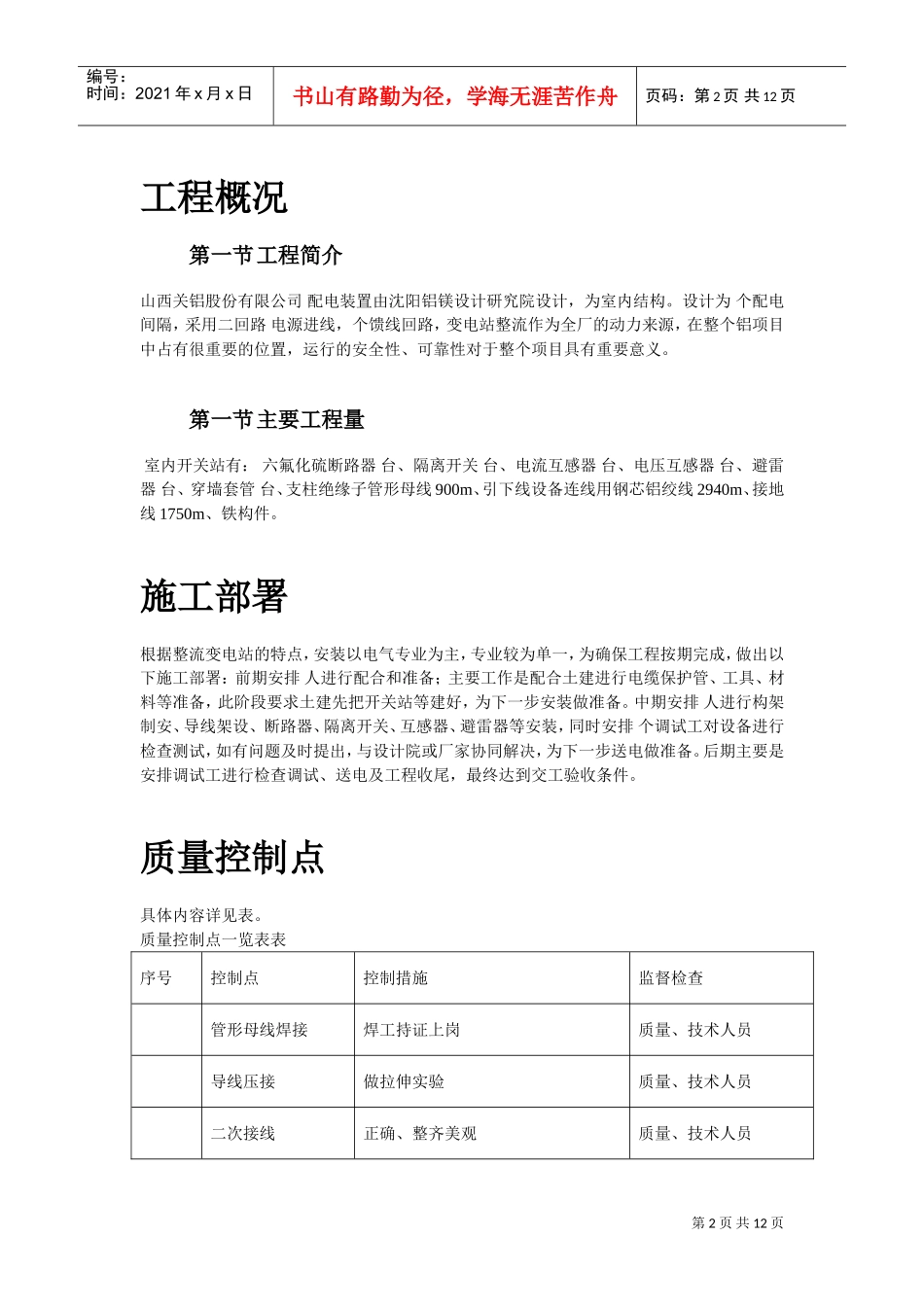 220kV配电装置施工组织设计方案(DOC12页)_第2页