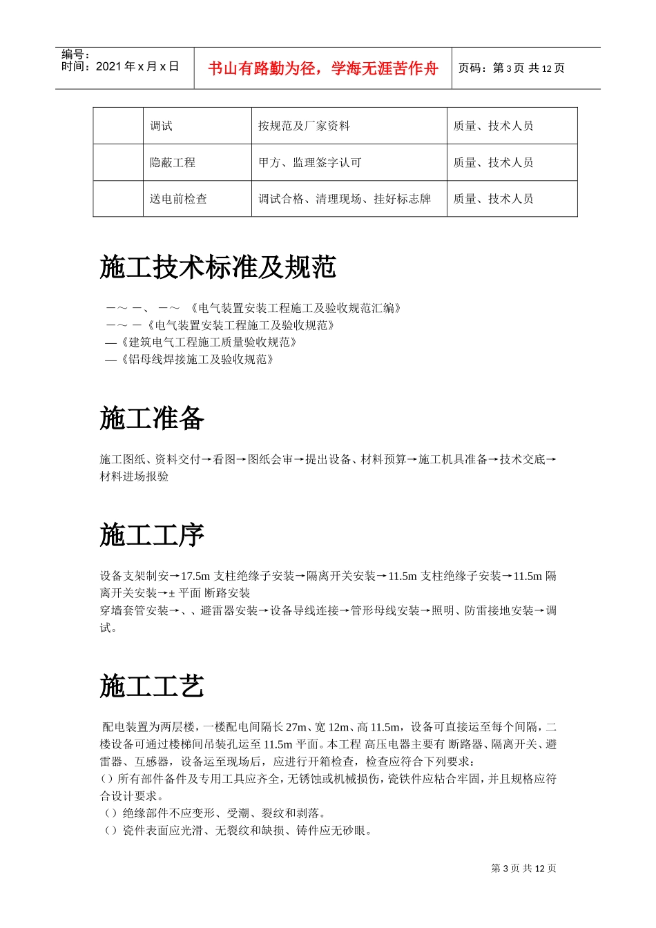 220kV配电装置施工组织设计方案(DOC12页)_第3页