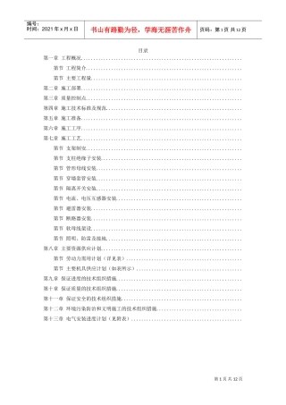 220kV配电装置施工组织设计方案(DOC12页)