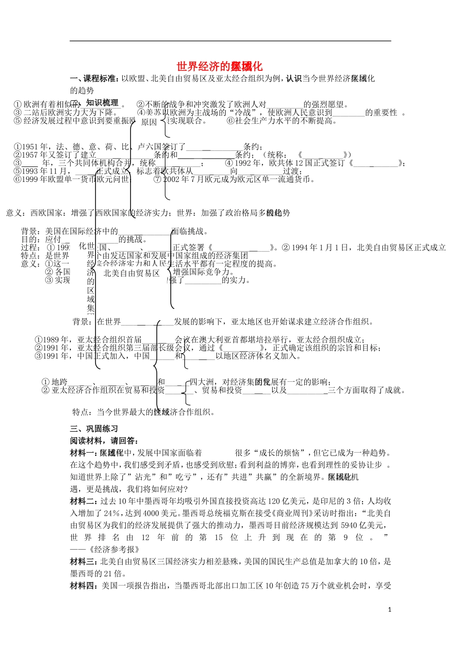 高中历史 第23课 世界经济区域集团化的发展教案 北师大版必修2-北师大版高一必修2历史教案_第1页