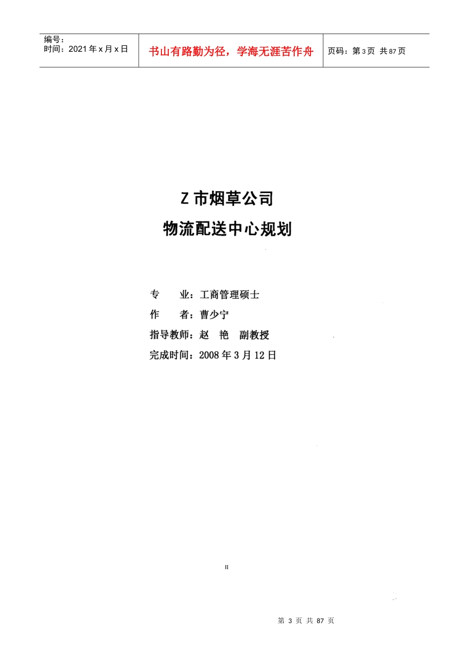 Z烟草公司物流配送中心规划_第3页