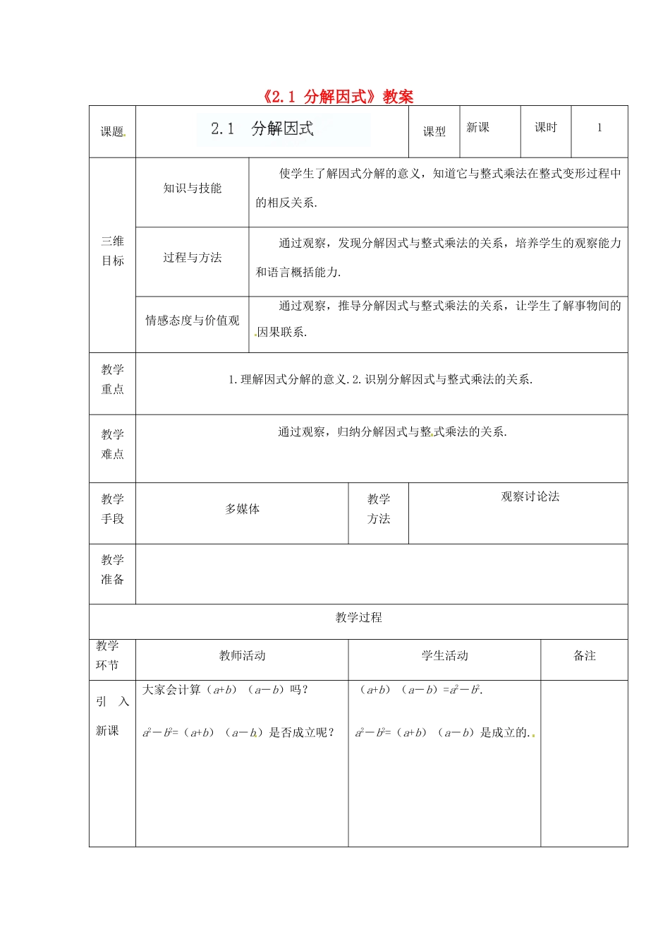 广东省茂名市愉园中学八年级数学下册《2.1 分解因式》教案 北师大版_第1页