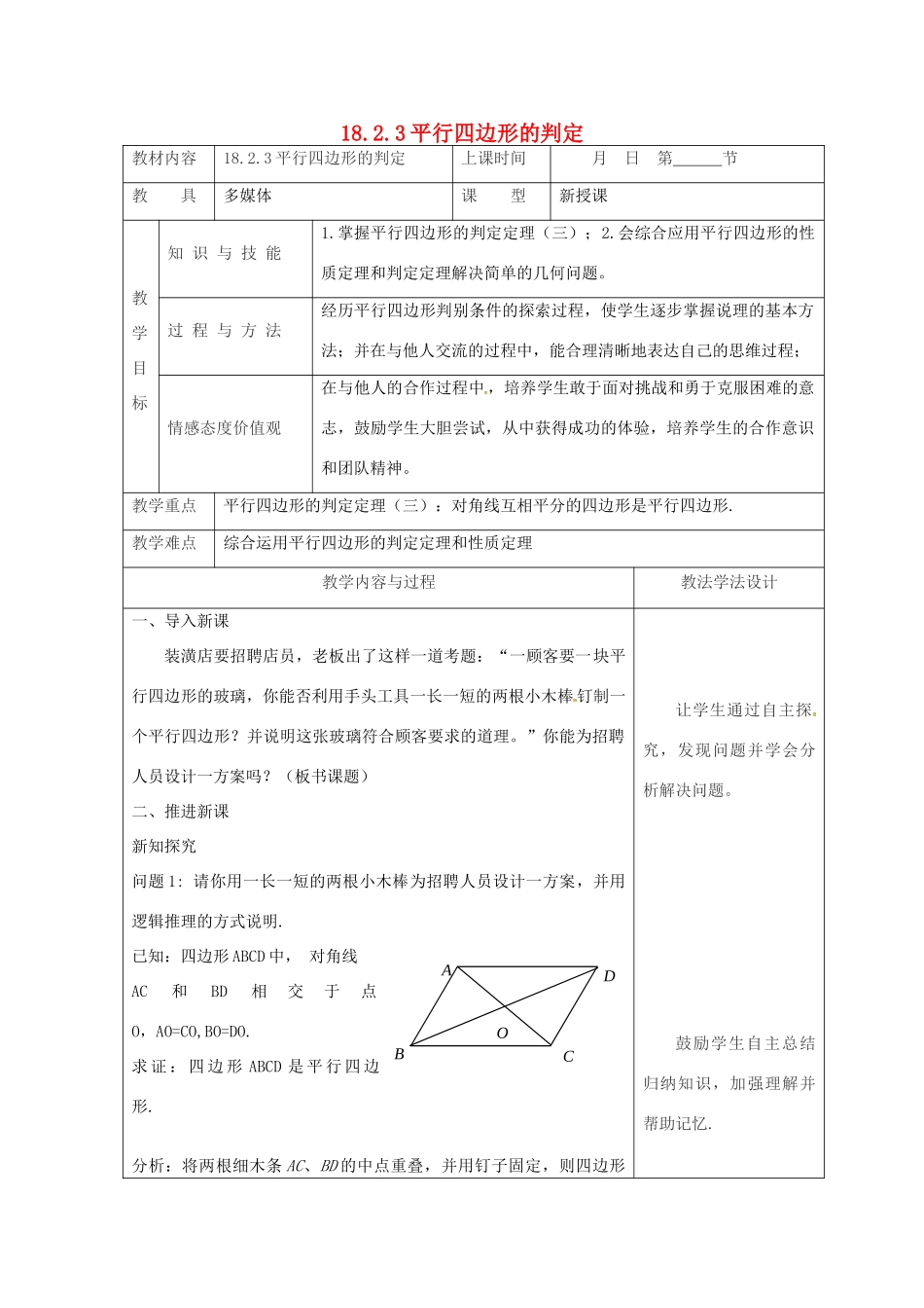 吉林省长春市双阳区八年级数学下册 18 平行四边形 18.2 平行四边形的判定 18.2.3 平行四边形的判定教案 （新版）华东师大版-（新版）华东师大版初中八年级下册数学教案_第1页