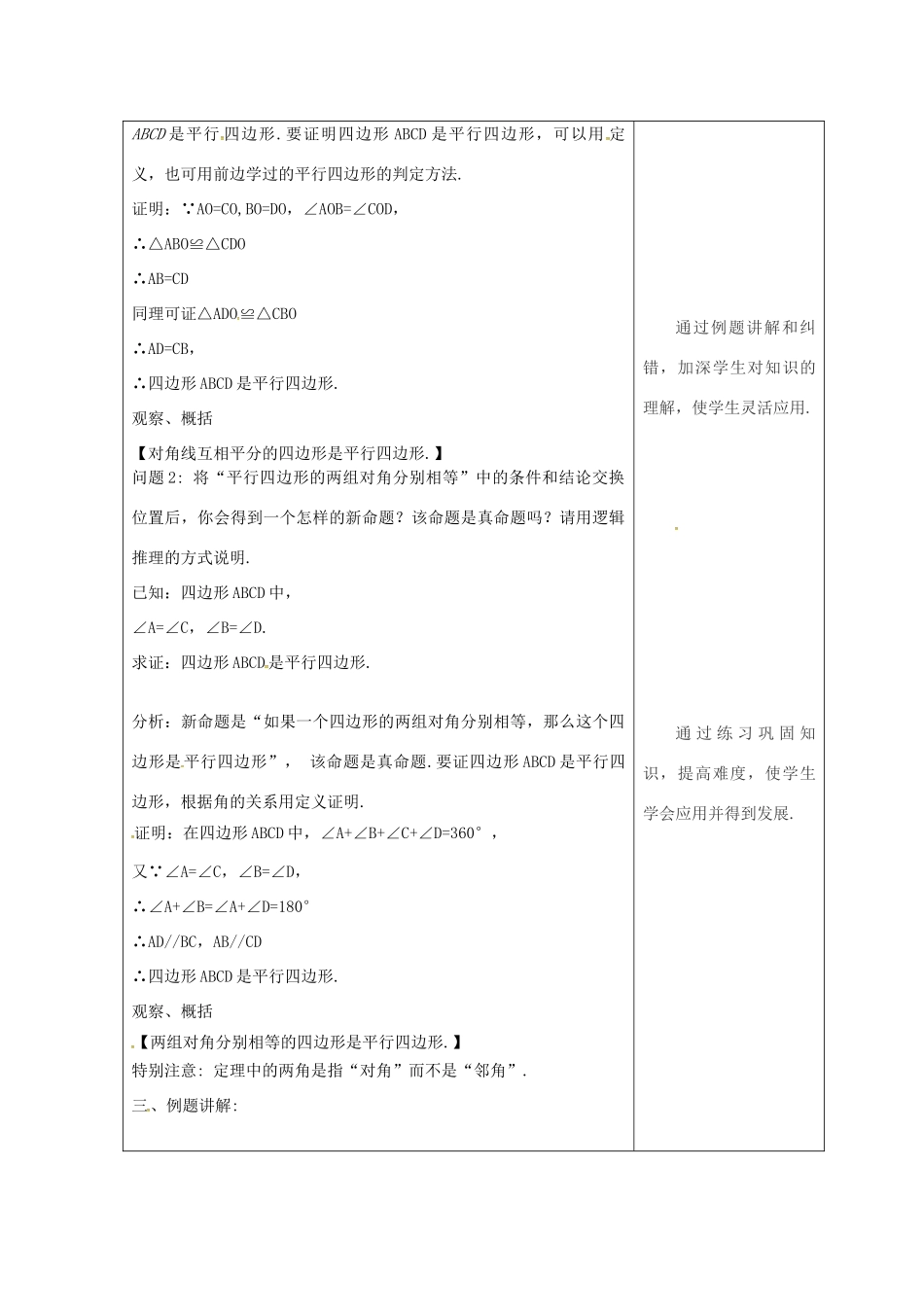 吉林省长春市双阳区八年级数学下册 18 平行四边形 18.2 平行四边形的判定 18.2.3 平行四边形的判定教案 （新版）华东师大版-（新版）华东师大版初中八年级下册数学教案_第2页