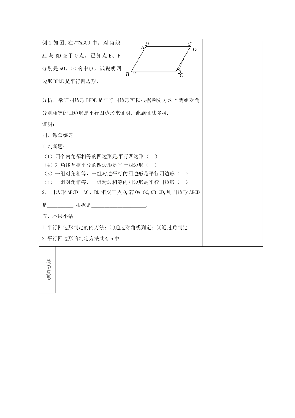 吉林省长春市双阳区八年级数学下册 18 平行四边形 18.2 平行四边形的判定 18.2.3 平行四边形的判定教案 （新版）华东师大版-（新版）华东师大版初中八年级下册数学教案_第3页