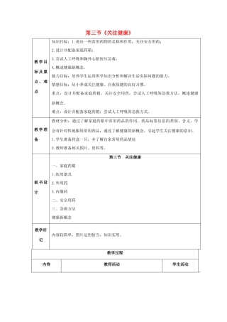 八年级生物下册 第二十六章 第三节《关注健康》教案 （新版）苏教版