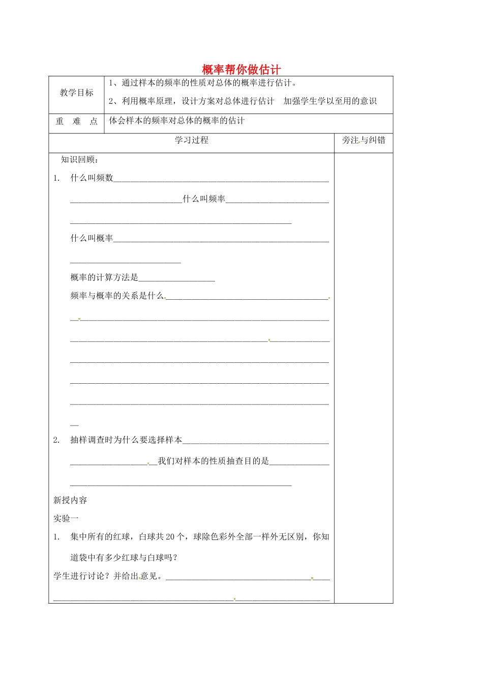 江苏省徐州市铜山县九年级数学下册 8.5 概率帮你做估计教案 （新版）苏科版-（新版）苏科版初中九年级下册数学教案_第1页