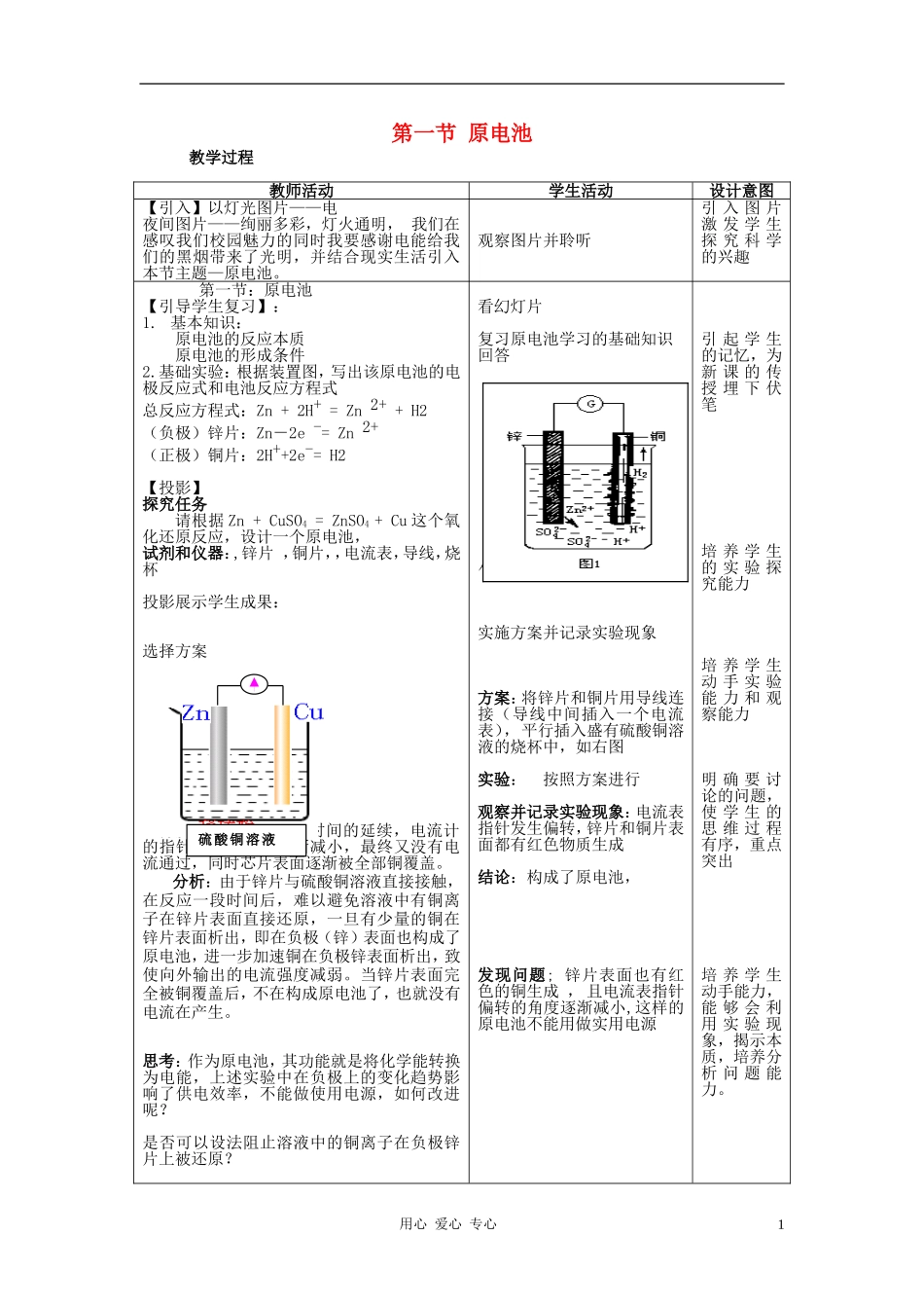 高中化学 第四章 电化学基础 第一节 原电池教案（1） 新人教版选修4_第1页