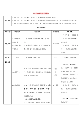 八年级生物下册 5.1.3 生物进化的历程教师教学应用指导 （新版）济南版