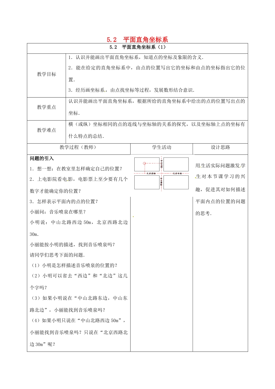 江苏省连云港市新浦区八年级数学上册 5.2 平面直角坐标系（1）教案 （新版）苏科版-（新版）苏科版初中八年级上册数学教案_第1页