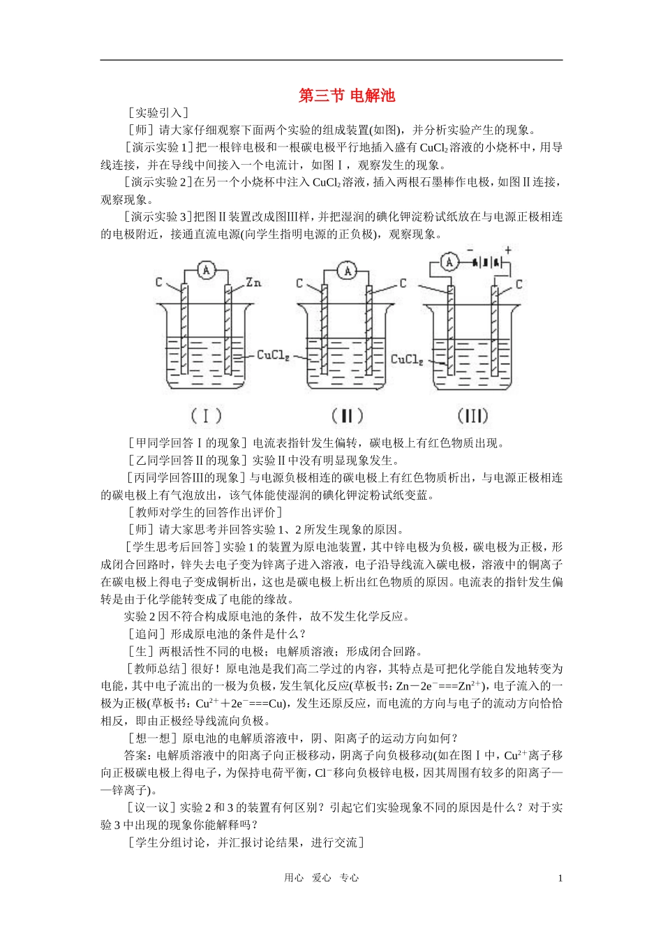 高中化学 第四章 电化学基础 第三节电解池教案1 新人教版选修4_第1页